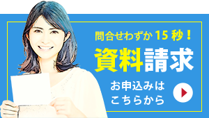 登録わずか15秒！資料請求お申込みはこちらから