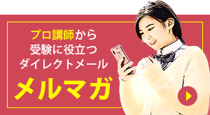 プロ講師から受験に役立つダイレクトメールメルマガ