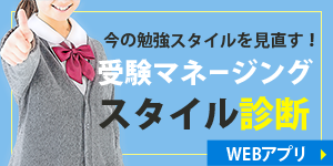 受験マネージングスタイル診断