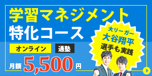 学習マネジメント特化コース