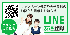 登キャンペーン情報や大学受験のお役立ち情報をお知らせ！LINE友達登録